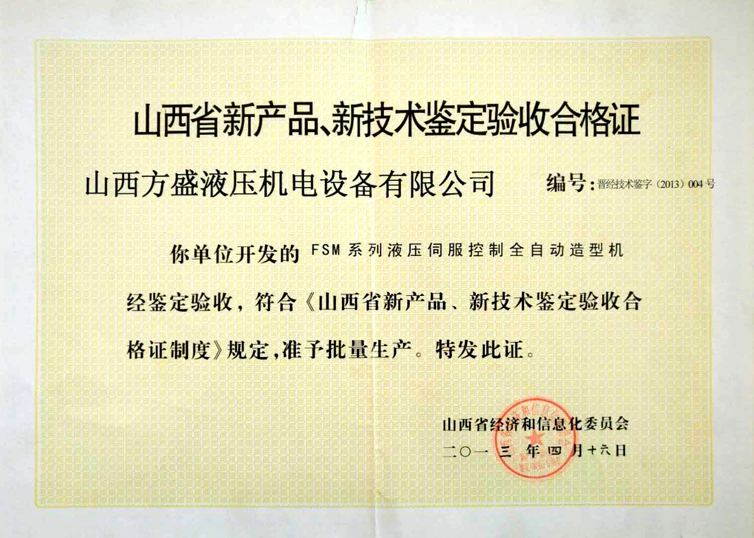 a41932c2-e612-44ac-8e21-f322b4eae8f2新产品、新技术鉴定合格证.jpg