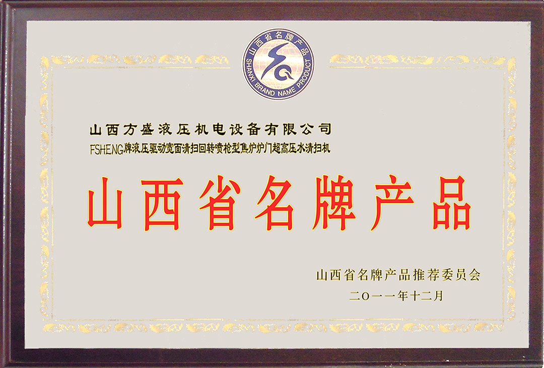 12--山西省名牌產(chǎn)品.jpg