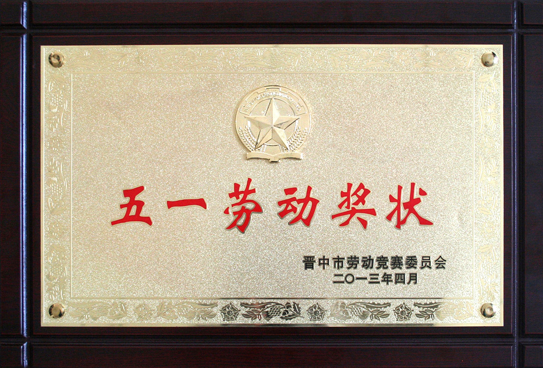 14-晉中市五一勞動(dòng)獎(jiǎng)狀.jpg