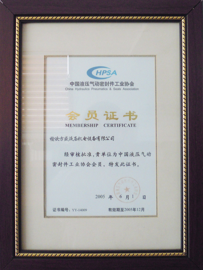 18-中國(guó)液壓氣動(dòng)密封件工業(yè)協(xié)會(huì)會(huì)員.jpg